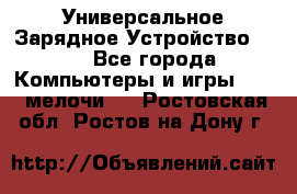 Универсальное Зарядное Устройство USB - Все города Компьютеры и игры » USB-мелочи   . Ростовская обл.,Ростов-на-Дону г.